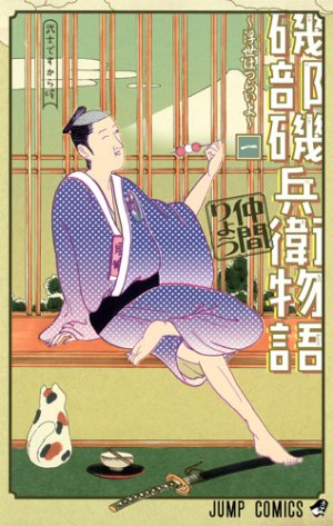 couverture, jaquette Isobe Isobee Monogatari - Ukiyo wa Tsurai yo 1  (Shueisha) Manga