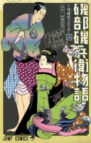 couverture, jaquette Isobe Isobee Monogatari - Ukiyo wa Tsurai yo 2  (Shueisha) Manga