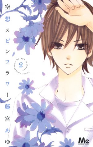 couverture, jaquette Kûsô spin flower 2  (Shueisha) Manga