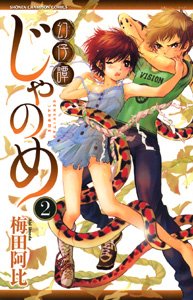 couverture, jaquette Genshita Janome 2  (Akita shoten) Manga