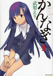 couverture, jaquette Kannagi 2  (Ichijinsha) Manga