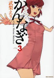 couverture, jaquette Kannagi 3  (Ichijinsha) Manga