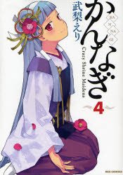 couverture, jaquette Kannagi 4  (Ichijinsha) Manga