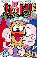 couverture, jaquette Ninja Hattori-kun 12  (Shogakukan) Manga