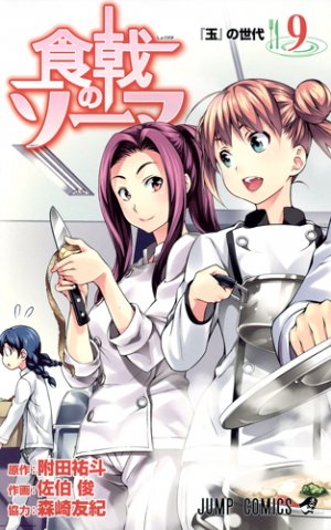 couverture, jaquette Food wars ! 9  (Shueisha) Manga