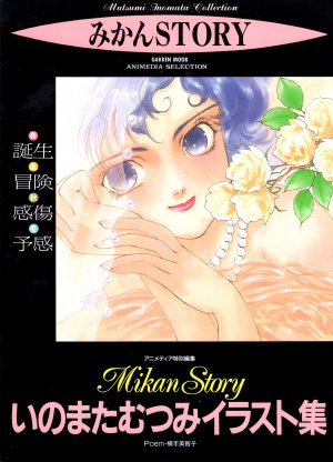 couverture, jaquette Mikan Story  Artbook (Gakken) Artbook