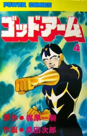 couverture, jaquette God arm 4  (Futabasha) Manga