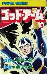 couverture, jaquette God arm 5  (Futabasha) Manga