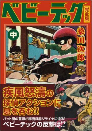 couverture, jaquette Baby tech 2 Kanzenban (Editeur JP inconnu (Manga)) Manga