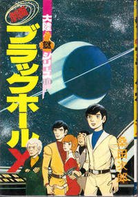 couverture, jaquette Black Hole X   (Tairiku shob?) Manga