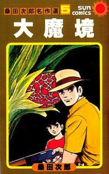 couverture, jaquette Daimakyô   (Asahi sonorama) Manga