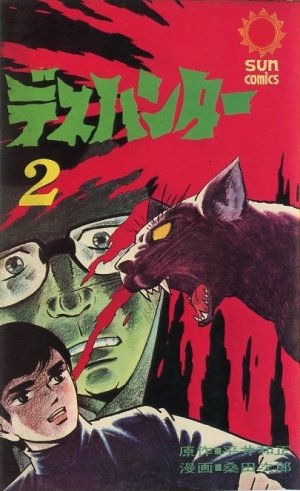 couverture, jaquette Death hunter 2  (Asahi sonorama) Manga