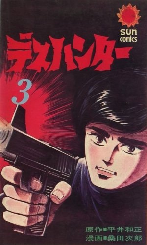 couverture, jaquette Death hunter 3  (Asahi sonorama) Manga