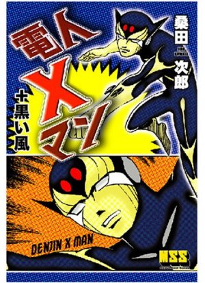 couverture, jaquette Denjin X Man   (Editeur JP inconnu (Manga)) Manga