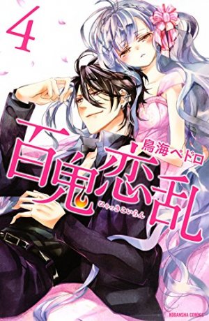 couverture, jaquette 100 Demons of Love 4  (Kodansha) Manga