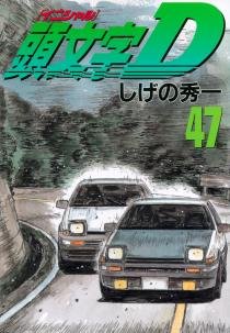 couverture, jaquette Initial D 47  (Kodansha) Manga
