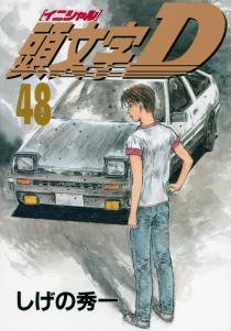 couverture, jaquette Initial D 48  (Kodansha) Manga
