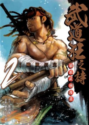 couverture, jaquette Blood & Steel 2  (Tong Li Comic) Manhua