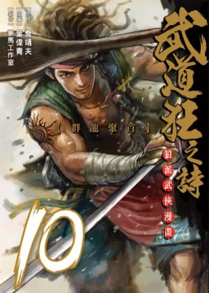 couverture, jaquette Blood & Steel 10  (Tong Li Comic) Manhua