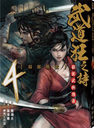 couverture, jaquette Blood & Steel 4  (Tong Li Comic) Manhua