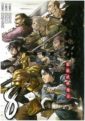 couverture, jaquette Blood & Steel 8  (Tong Li Comic) Manhua