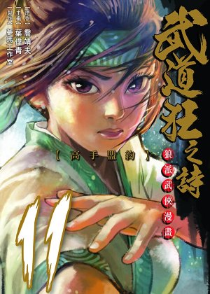 couverture, jaquette Blood & Steel 11  (Tong Li Comic) Manhua