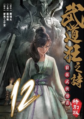 couverture, jaquette Blood & Steel 12  (Tong Li Comic) Manhua