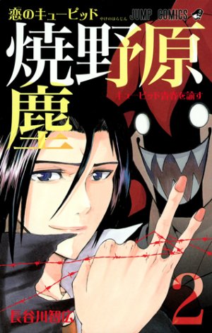 couverture, jaquette Koi no Cupid Yakanohara Jin 2  (Shueisha) Manga