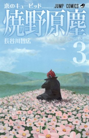 couverture, jaquette Koi no Cupid Yakanohara Jin 3  (Shueisha) Manga