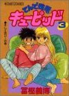couverture, jaquette Ten de Shouwaru Cupid 3  (Home-sha) Manga