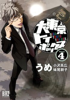 couverture, jaquette Giga Tokyo Toybox 4  (Gentosha) Manga