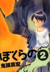 couverture, jaquette Bokurano 2  (Shogakukan) Manga