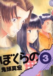 couverture, jaquette Bokurano 3  (Shogakukan) Manga