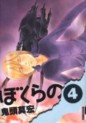 couverture, jaquette Bokurano 4  (Shogakukan) Manga