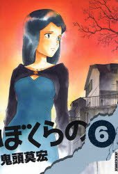 couverture, jaquette Bokurano 6  (Shogakukan) Manga