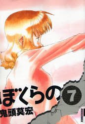 couverture, jaquette Bokurano 7  (Shogakukan) Manga