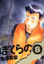 couverture, jaquette Bokurano 8  (Shogakukan) Manga