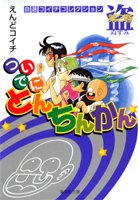 couverture, jaquette Tsuide ni tonchinkan 2 Bunko (Shueisha) Manga