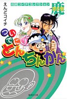 couverture, jaquette Tsuide ni tonchinkan 6 Bunko (Shueisha) Manga