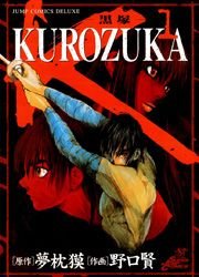 couverture, jaquette Kurozuka 1  (Shueisha) Manga