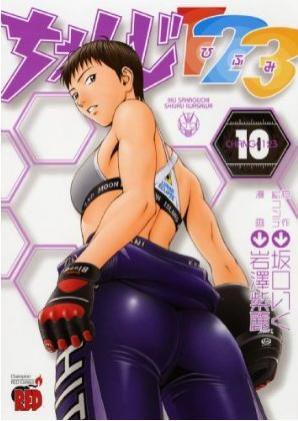 couverture, jaquette Change 123 10  (Akita shoten) Manga