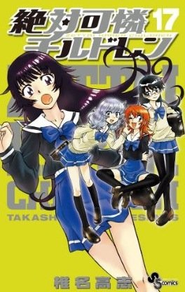 couverture, jaquette Zettai Karen Children 17  (Shogakukan) Manga