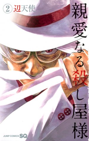 couverture, jaquette Shin-ai Naru koroshiya-sama 2  (Shueisha) Manga