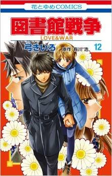 couverture, jaquette Library Wars - Love and War 12  (Hakusensha) Manga