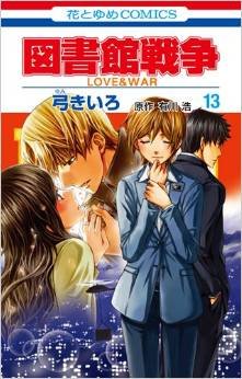 couverture, jaquette Library Wars - Love and War 13  (Hakusensha) Manga