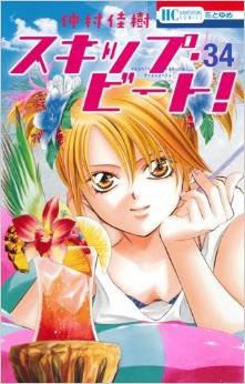 couverture, jaquette Skip Beat ! 34  (Hakusensha) Manga