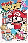 couverture, jaquette Super Mario - Manga adventures 9  (Shogakukan) Manga