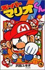 couverture, jaquette Super Mario - Manga adventures 18  (Shogakukan) Manga