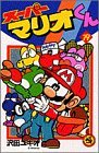 couverture, jaquette Super Mario - Manga adventures 19  (Shogakukan) Manga