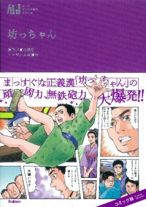 couverture, jaquette Botchan   (Gakken) Manga